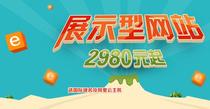 展示型网站2980元起