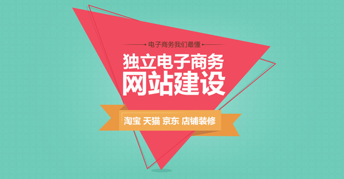 独立电子商务网站建设及运营