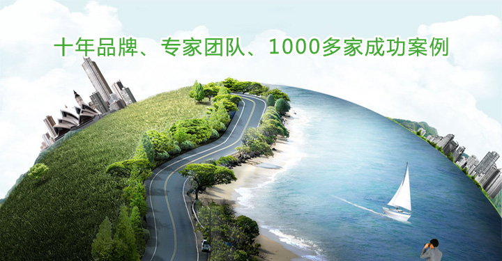 八年品牌 专家团队 近1000家成功案例
