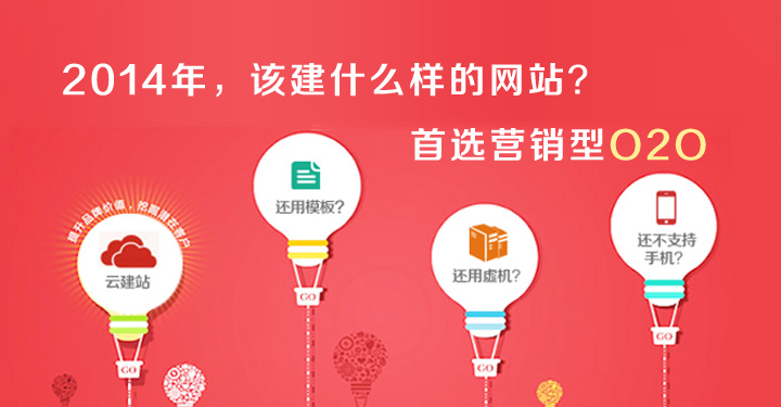2014年该建什么样的网站?首选O2O