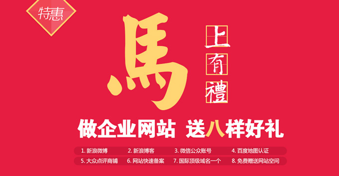 做企业网站 送八大好礼